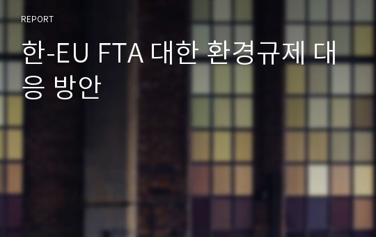 한-EU FTA 대한 환경규제 대응 방안