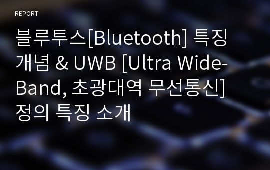 블루투스[Bluetooth] 특징 개념 &amp; UWB [Ultra Wide-Band, 초광대역 무선통신] 정의 특징 소개