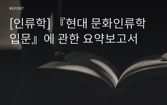 [인류학] 『현대 문화인류학 입문』에 관한 요약보고서