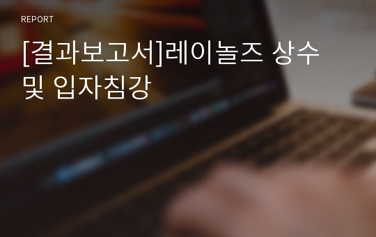 [결과보고서]레이놀즈 상수 및 입자침강