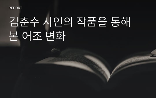 김춘수 시인의 작품을 통해 본 어조 변화