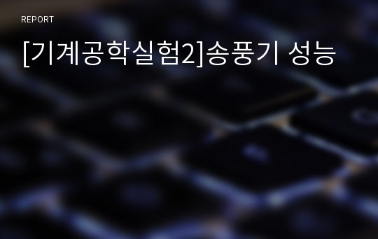 [기계공학실험2]송풍기 성능