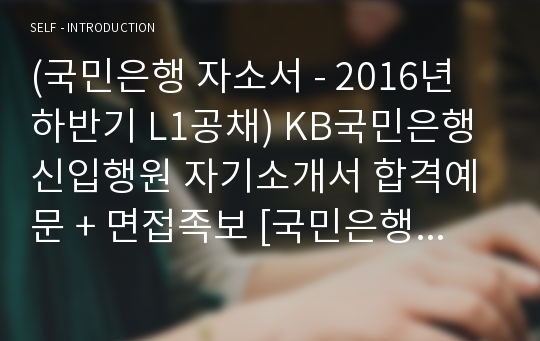 KB국민은행 L1신입행원 자기소개서 합격샘플 + 면접후기/합격스펙 (국민은행 채용 자소서/국민은행 지원동기 자기소개서예시)