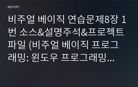 비주얼 베이직 연습문제8장 1번 소스&amp;설명주석&amp;프로젝트파일 (비주얼 베이직 프로그래밍: 윈도우 프로그래밍의 첫 걸음)