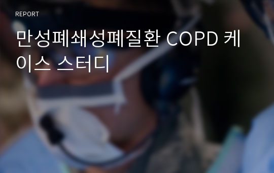 만성폐쇄성폐질환 COPD 케이스 스터디