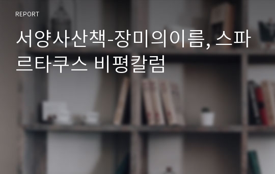 서양사산책-장미의이름, 스파르타쿠스 비평칼럼