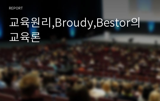 교육원리,Broudy,Bestor의 교육론