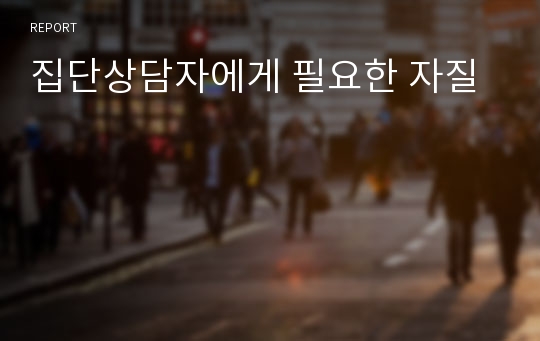 집단상담자에게 필요한 자질