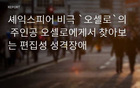 셰익스피어 비극 `오셀로`의 주인공 오셀로에게서 찾아보는 편집성 성격장애