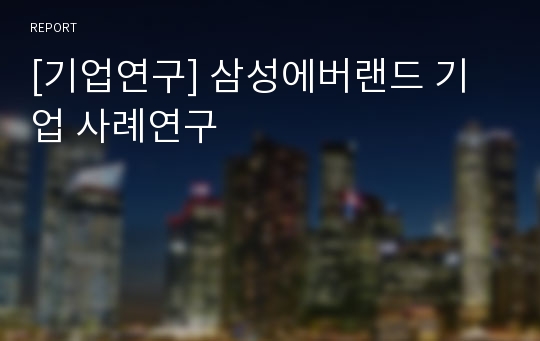 [기업연구] 삼성에버랜드 기업 사례연구