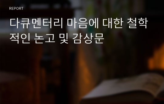 다큐멘터리 마음에 대한 철학적인 논고 및 감상문