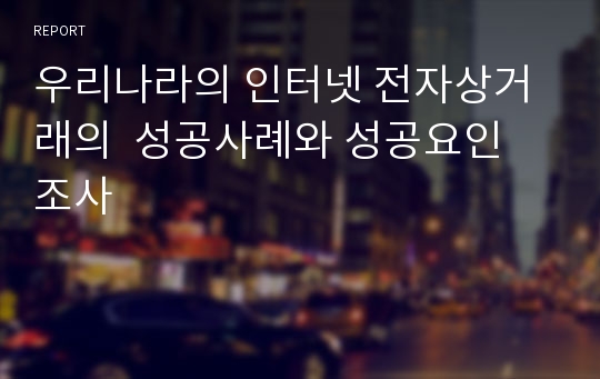 우리나라의 인터넷 전자상거래의  성공사례와 성공요인 조사