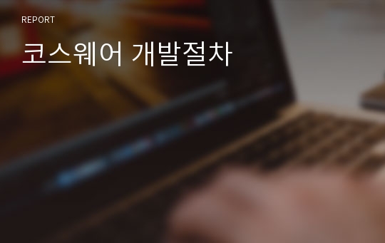 코스웨어 개발절차