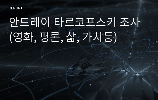 안드레이 타르코프스키 조사 (영화, 평론, 삶, 가치등)