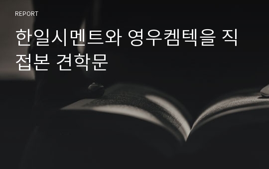 한일시멘트와 영우켐텍을 직접본 견학문