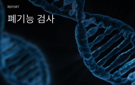 폐기능 검사