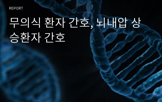 무의식 환자 간호, 뇌내압 상승환자 간호