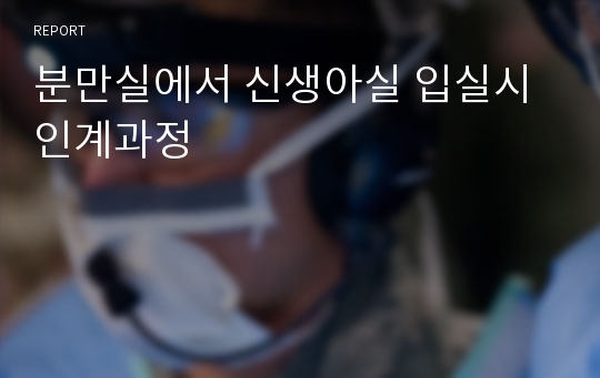 분만실에서 신생아실 입실시 인계과정