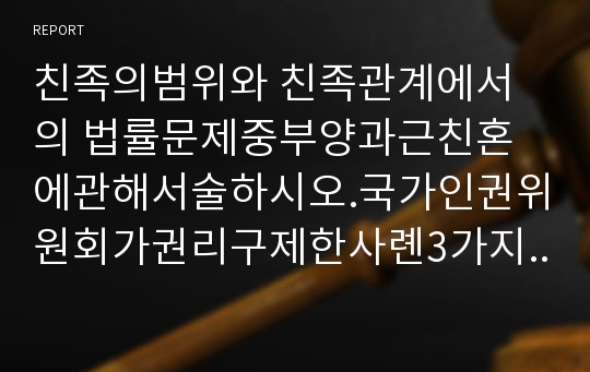 친족의범위와 친족관계에서의 법률문제중부양과근친혼에관해서술하시오.국가인권위원회가권리구제한사롄3가지요약.