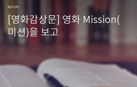 [영화감상문] 영화 Mission(미션)을 보고