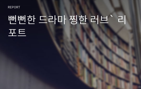 뻔뻔한 드라마 찡한 러브` 리포트