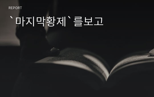 `마지막황제`를보고