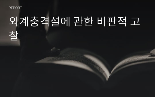 외계충격설에 관한 비판적 고찰