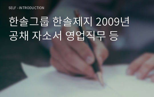 한솔그룹 한솔제지 2009년 공채 자소서 영업직무 등