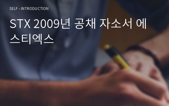 STX 2009년 공채 자소서 에스티엑스