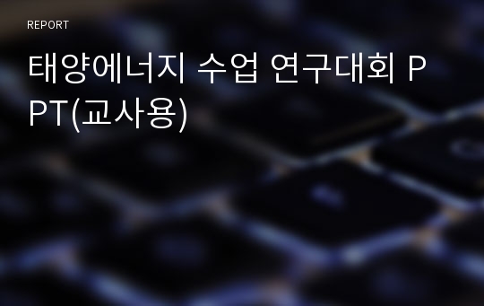 태양에너지 수업 연구대회 PPT(교사용)