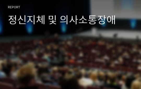 정신지체 및 의사소통장애