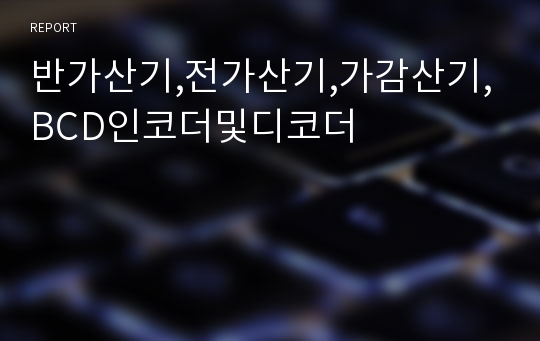 반가산기,전가산기,가감산기,BCD인코더및디코더