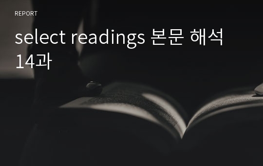 select readings 본문 해석 14과