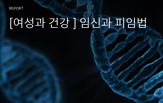 [여성과 건강 ] 임신과 피임법