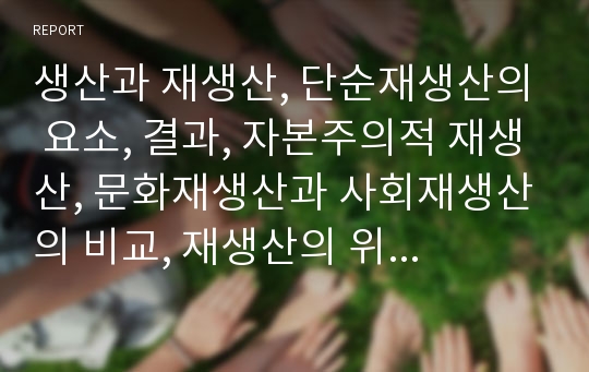 생산과 재생산, 단순재생산의 요소, 결과, 자본주의적 재생산, 문화재생산과 사회재생산의 비교, 재생산의 위기와 여성, 재생산과 여성인권, 데스튜트 드 트라시의 재생산 분석(단순재생산, 재생산)