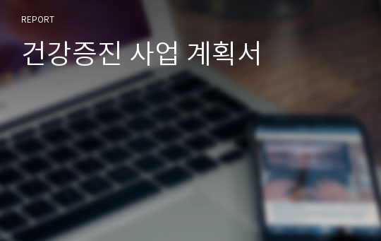 건강증진 사업 계획서