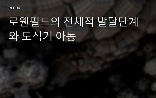 로웬필드의 전체적 발달단계와 도식기 아동