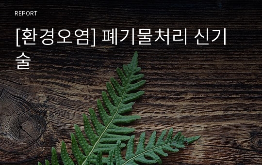 [환경오염] 폐기물처리 신기술