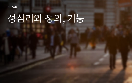 성심리와 정의, 기능