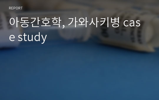 아동간호학, 가와사키병 case study