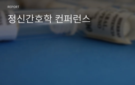 정신간호학 컨퍼런스