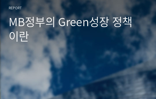 MB정부의 Green성장 정책이란