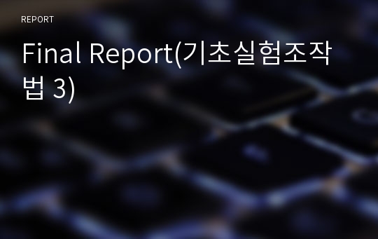 Final Report(기초실험조작법 3)