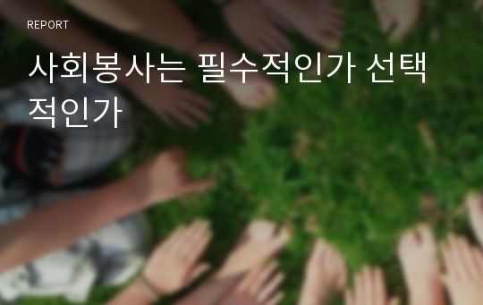 사회봉사는 필수적인가 선택적인가