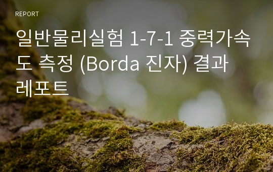 일반물리실험 1-7-1 중력가속도 측정 (Borda 진자) 결과레포트