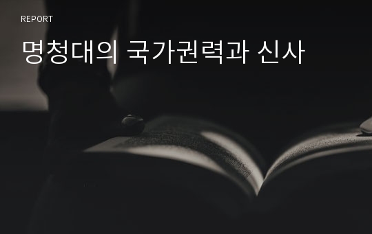 명청대의 국가권력과 신사