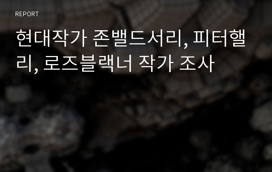 현대작가 존밸드서리, 피터핼리, 로즈블랙너 작가 조사