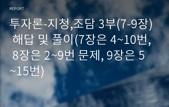 투자론-지청,조담 3부(7-9장) 해답 및 풀이(7장은 4~10번, 8장은 2~9번 문제, 9장은 5~15번)