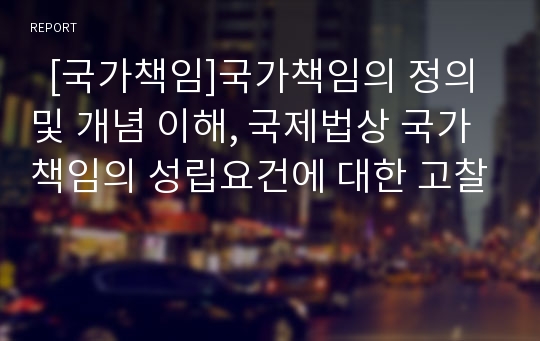   [국가책임]국가책임의 정의 및 개념 이해, 국제법상 국가책임의 성립요건에 대한 고찰