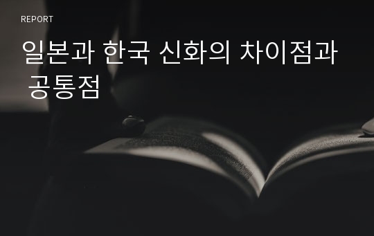 일본과 한국 신화의 차이점과 공통점